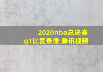 2020nba总决赛g1比赛录像 滕讯视频